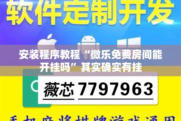 安装程序教程“微乐免费房间能开挂吗	”其实确实有挂
