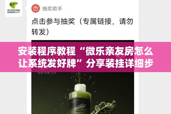 安装程序教程“微乐亲友房怎么让系统发好牌”分享装挂详细步骤