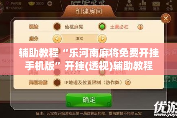 辅助教程“乐河南麻将免费开挂手机版”开挂(透视)辅助教程