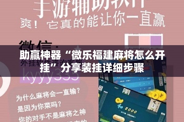 助赢神器“微乐福建麻将怎么开挂	”分享装挂详细步骤