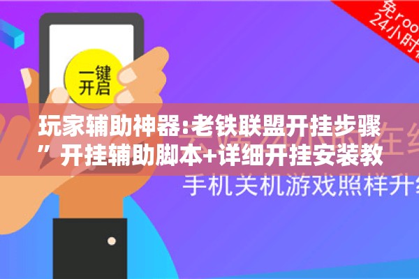 玩家辅助神器:老铁联盟开挂步骤”开挂辅助脚本+详细开挂安装教程