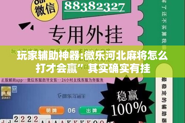 玩家辅助神器:微乐河北麻将怎么打才会赢”其实确实有挂