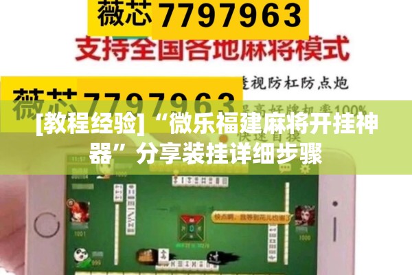 [教程经验]“微乐福建麻将开挂神器	”分享装挂详细步骤