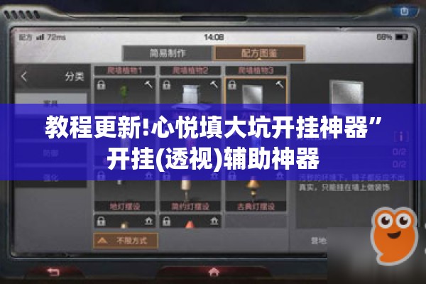 教程更新!心悦填大坑开挂神器	”开挂(透视)辅助神器
