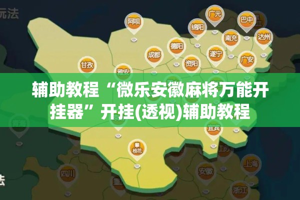 辅助教程“微乐安徽麻将万能开挂器”开挂(透视)辅助教程