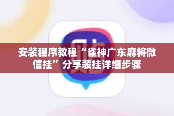 安装程序教程“雀神广东麻将微信挂”分享装挂详细步骤