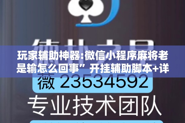 玩家辅助神器:微信小程序麻将老是输怎么回事	”开挂辅助脚本+详细开挂安装教程