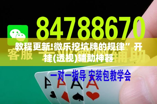 教程更新!微乐广东麻将外卦神器下载”其实确实有挂