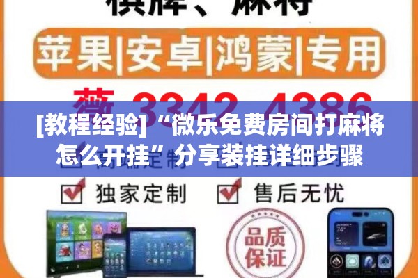 [教程经验]“微乐免费房间打麻将怎么开挂”分享装挂详细步骤