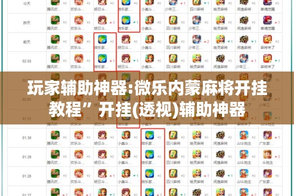 [教程经验]“手机麻将万能挂下载安装”其实确实有挂