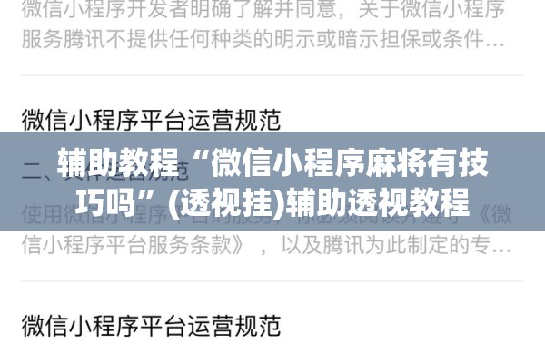 辅助教程“微信小程序麻将有技巧吗”(透视挂)辅助透视教程