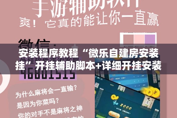 教程更新!微乐挖坑怎么让系统发好牌”(透视挂)辅助透视教程