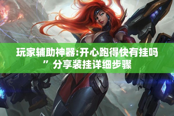 教程更新!微乐山西麻将万能开挂器免费怎么使用”开挂辅助脚本+详细开挂安装教程