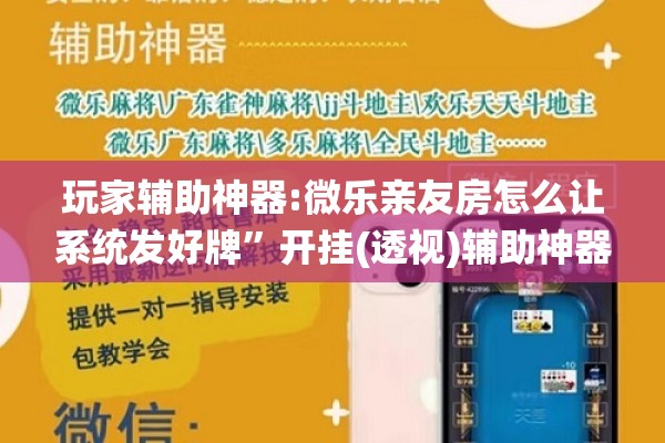 玩家辅助神器:微乐亲友房怎么让系统发好牌”开挂(透视)辅助神器