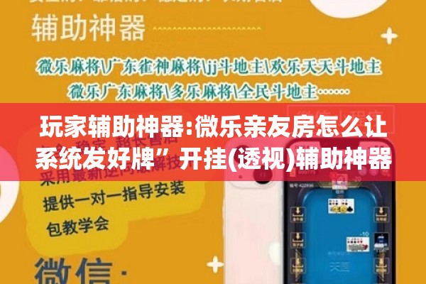 玩家辅助神器:微乐亲友房怎么让系统发好牌”开挂(透视)辅助神器