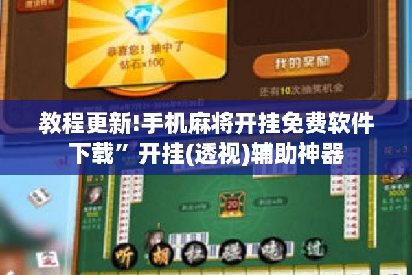 教程更新!手机麻将开挂免费软件下载”开挂(透视)辅助神器