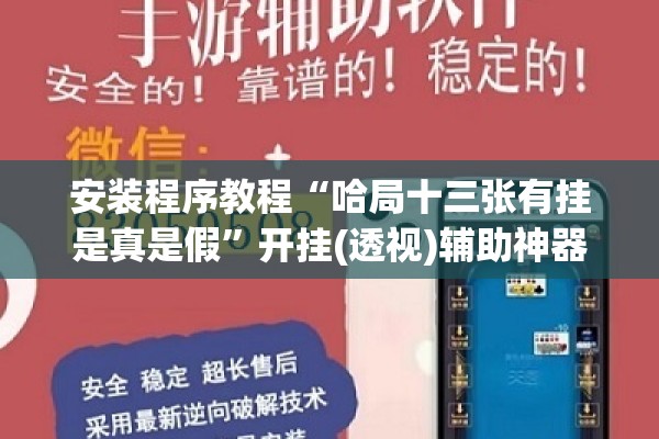 辅助教程“微乐家乡麻将免费开挂!辅助神器插件下载