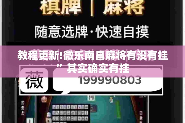 教程更新!微乐南昌麻将有没有挂”其实确实有挂