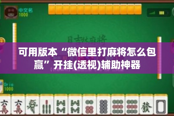 可用版本“微信里打麻将怎么包赢”开挂(透视)辅助神器
