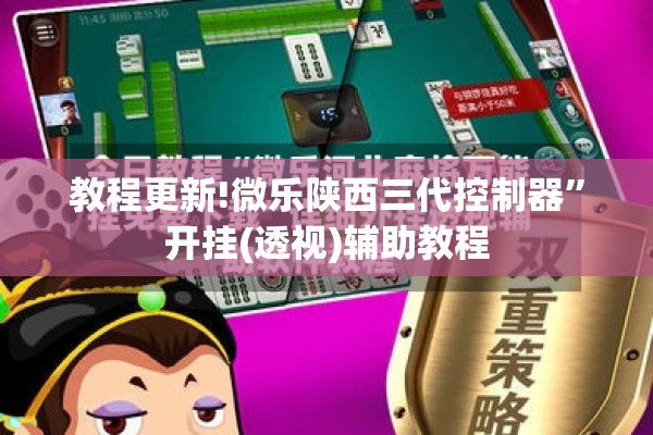 教程更新!微乐陕西三代控制器	”开挂(透视)辅助教程