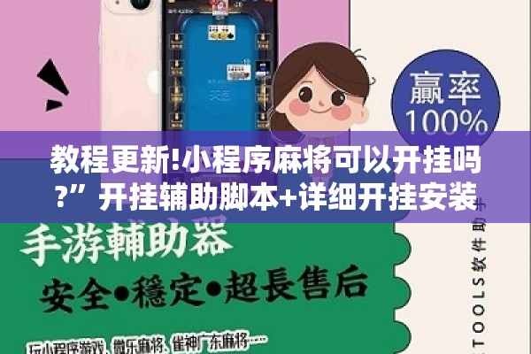 教程更新!小程序麻将可以开挂吗?”开挂辅助脚本+详细开挂安装教程