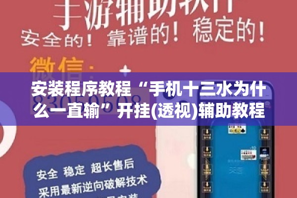 安装程序教程“微乐陕西三代有挂嘛”(透视挂)辅助透视教程