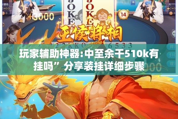 玩家辅助神器:中至余干510k有挂吗	”分享装挂详细步骤