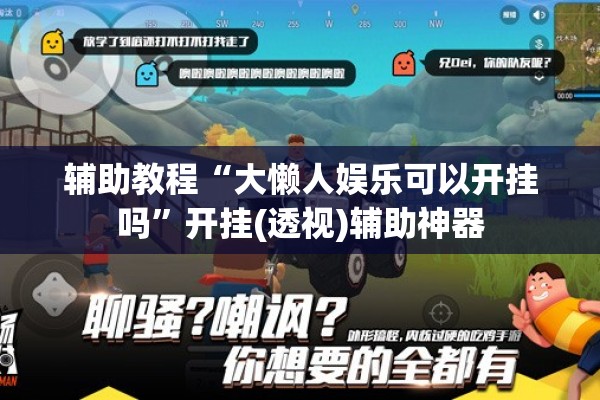 辅助教程“大懒人娱乐可以开挂吗”开挂(透视)辅助神器