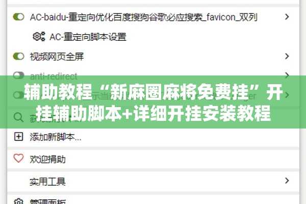 辅助教程“新麻圈麻将免费挂”开挂辅助脚本+详细开挂安装教程
