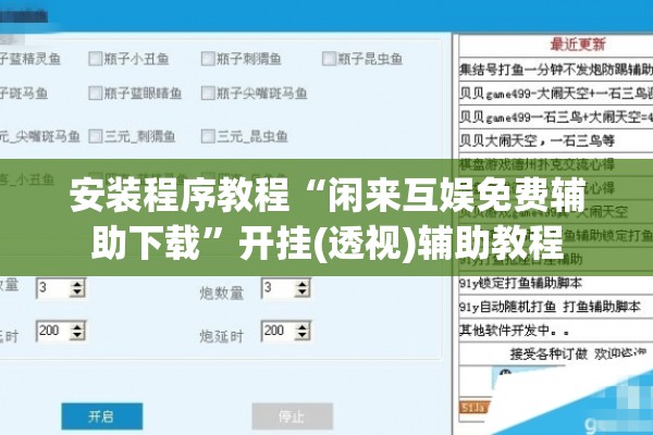 安装程序教程“闲来互娱免费辅助下载”开挂(透视)辅助教程