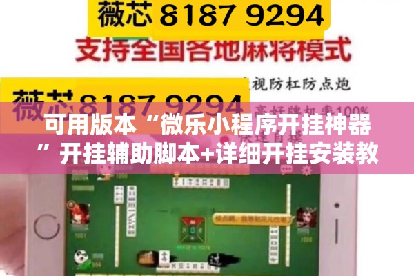 可用版本“微乐小程序开挂神器”开挂辅助脚本+详细开挂安装教程